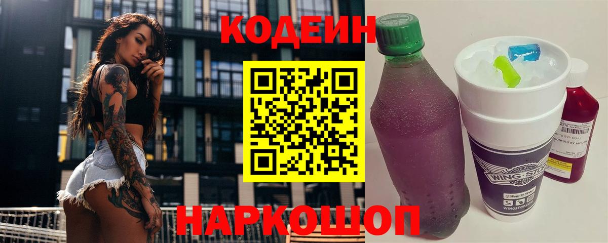 Кодеиновый сироп Lean Purple Drank  Вход с VPN  Мыски  Кодеин напиток Lean (лин) 