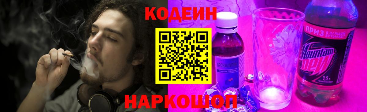 Codein напиток Lean (лин) Мыски